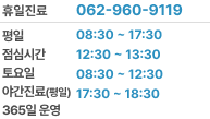 야간진료실 062 - 960 - 9119